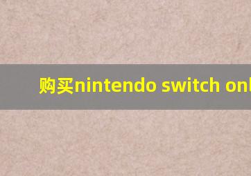 购买nintendo switch online